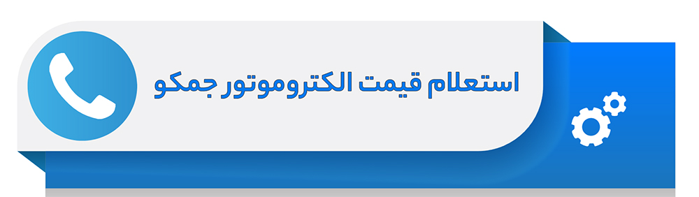 استعلام قیمت الکتروموتور جمکو